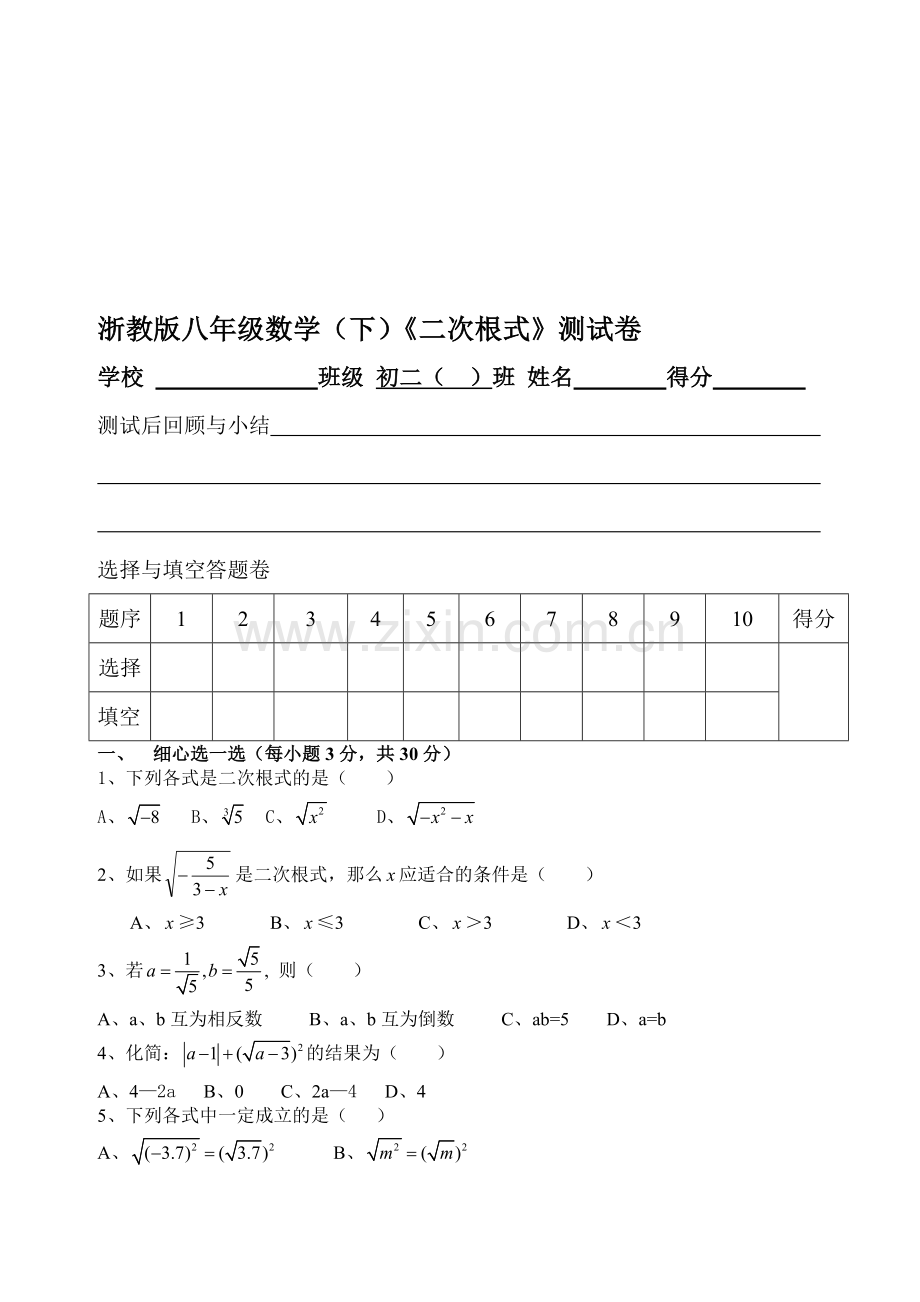 二次根式全章测试题[下学期](无答案)--浙教版.doc_第1页