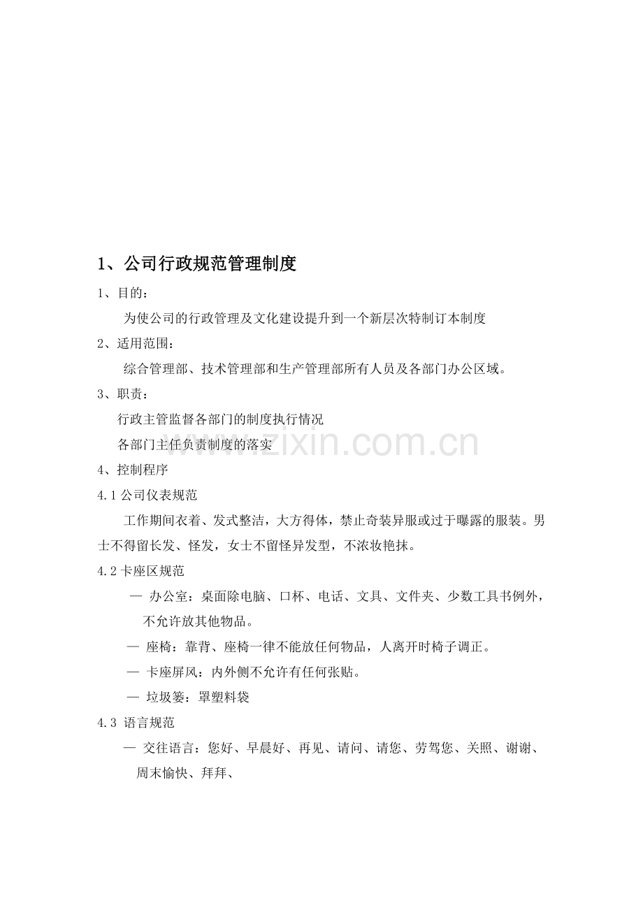 公司行政规范管理制度.doc_第1页