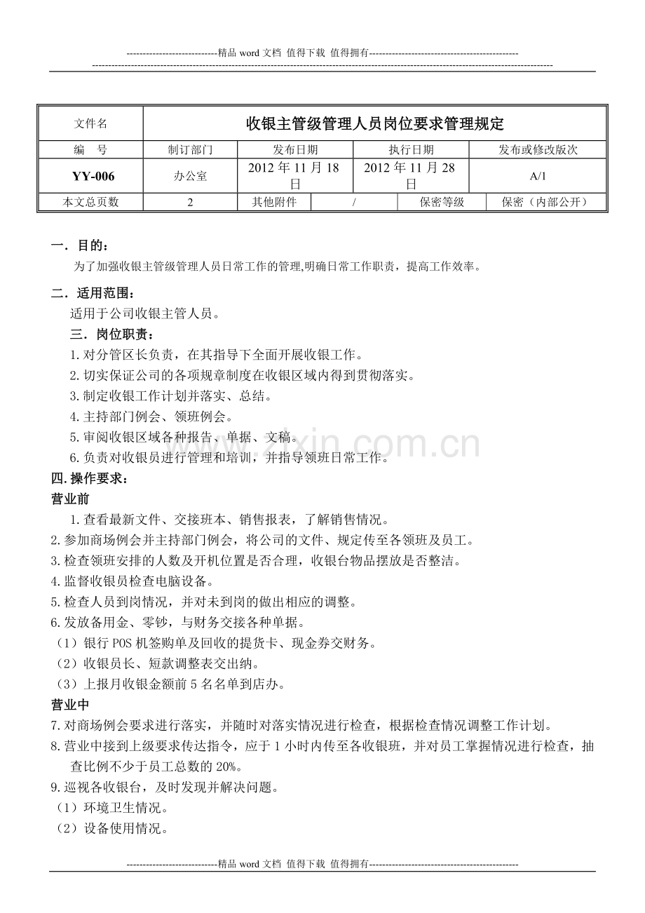 06-收银主管级管理人员岗位要求管理规定.doc_第1页