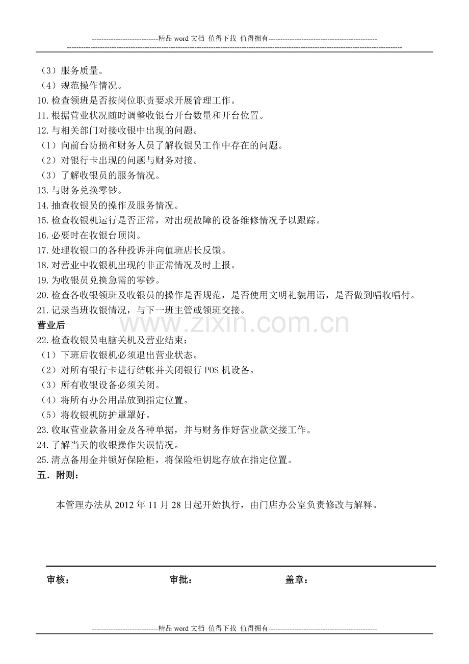 06-收银主管级管理人员岗位要求管理规定.doc_第2页