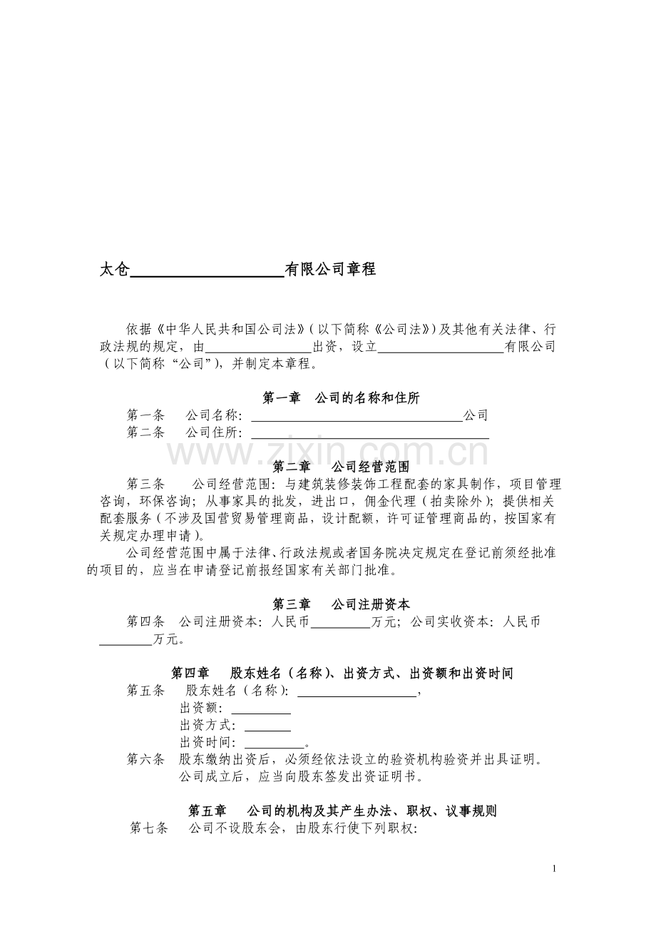 执行董事、监事一名公司章程.doc_第1页