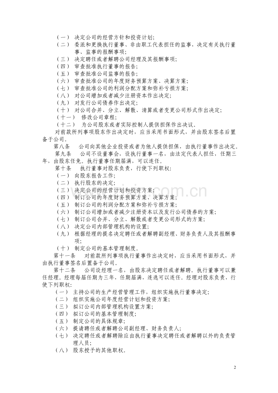 执行董事、监事一名公司章程.doc_第2页