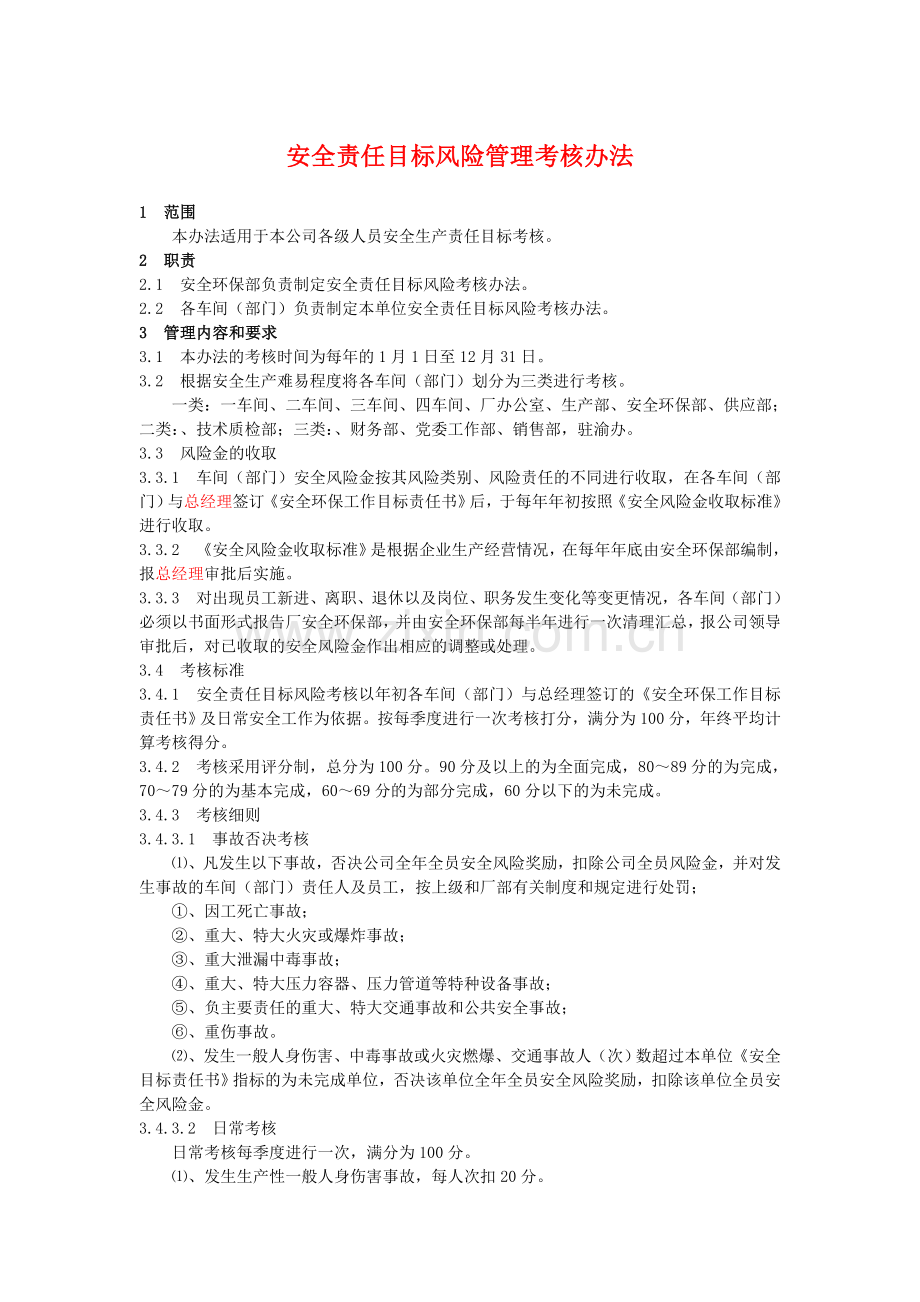 安全责任目标风险管理考核办法.doc_第1页