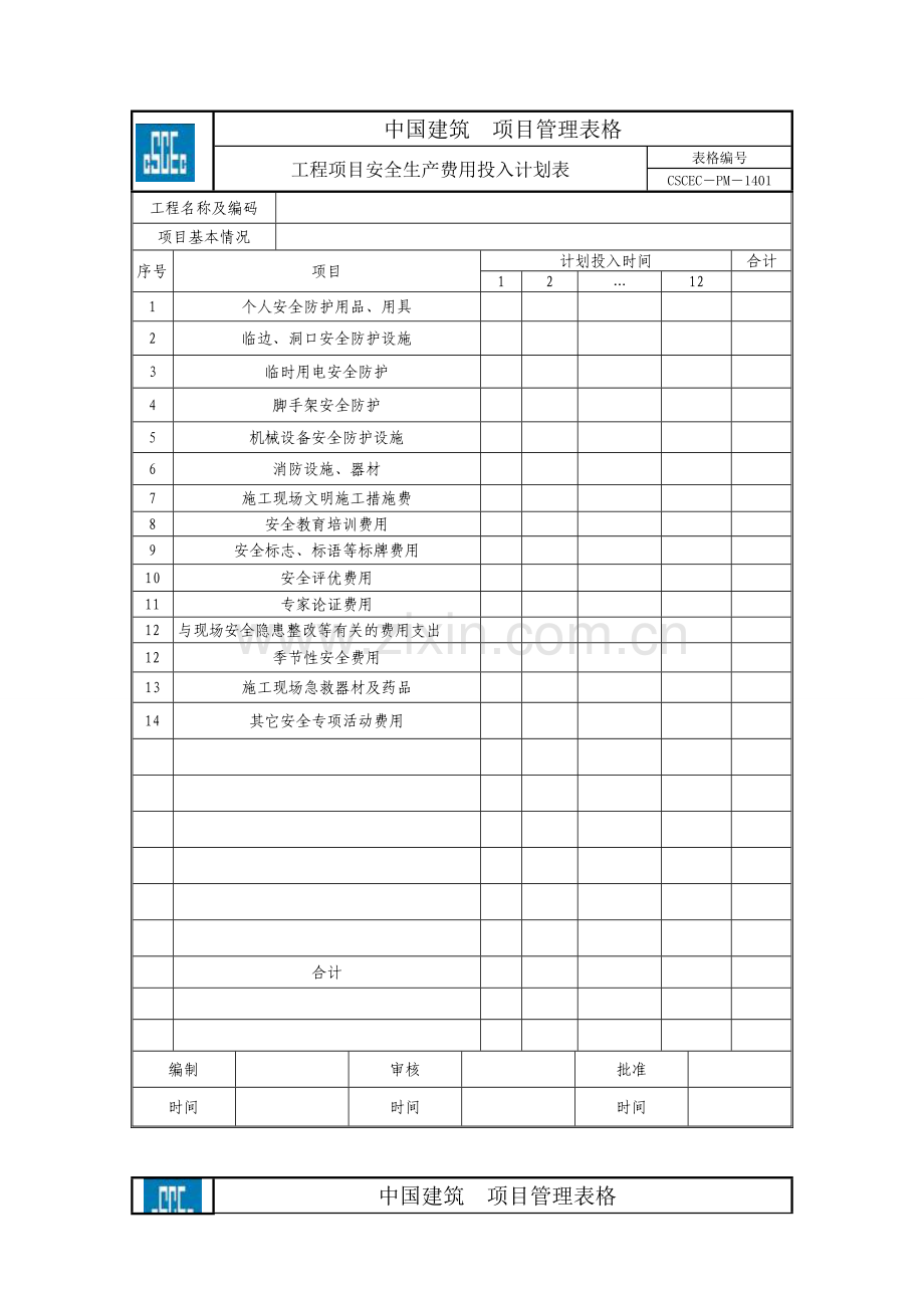 项目管理实施手册表格(安全管理).doc_第1页