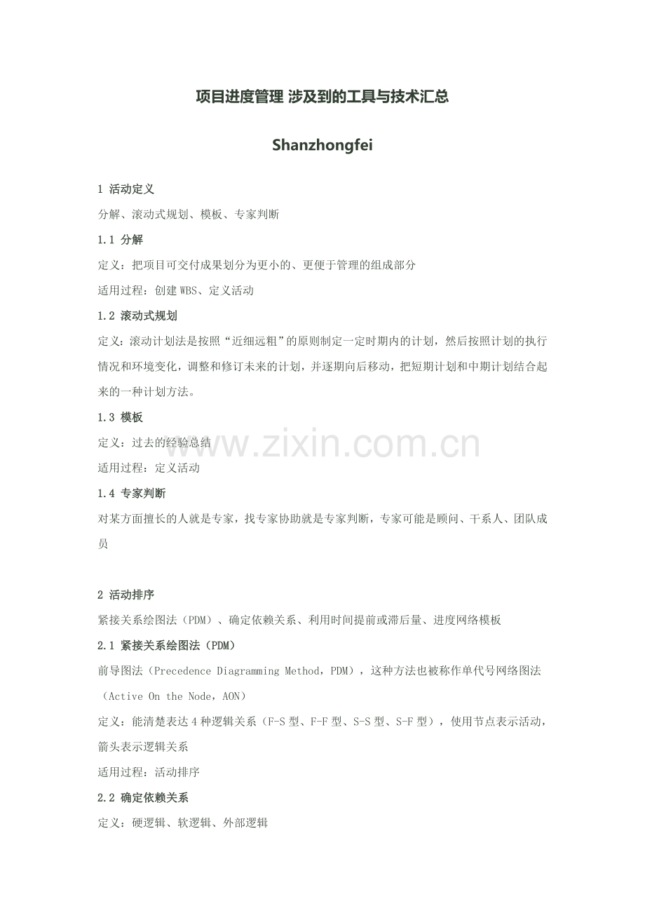 项目进度管理涉及到的工具与技术汇总.doc_第1页