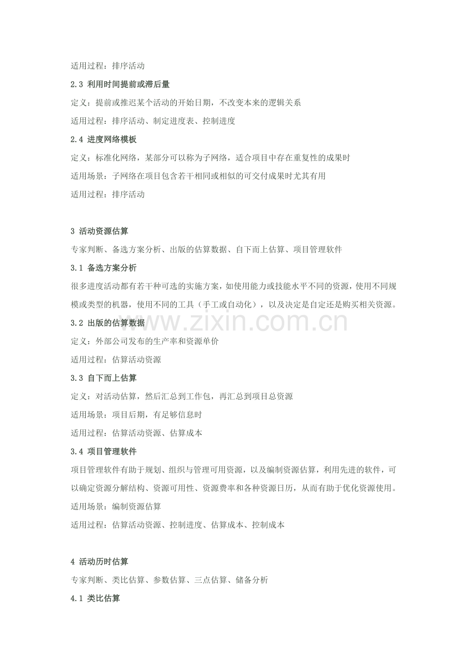 项目进度管理涉及到的工具与技术汇总.doc_第2页