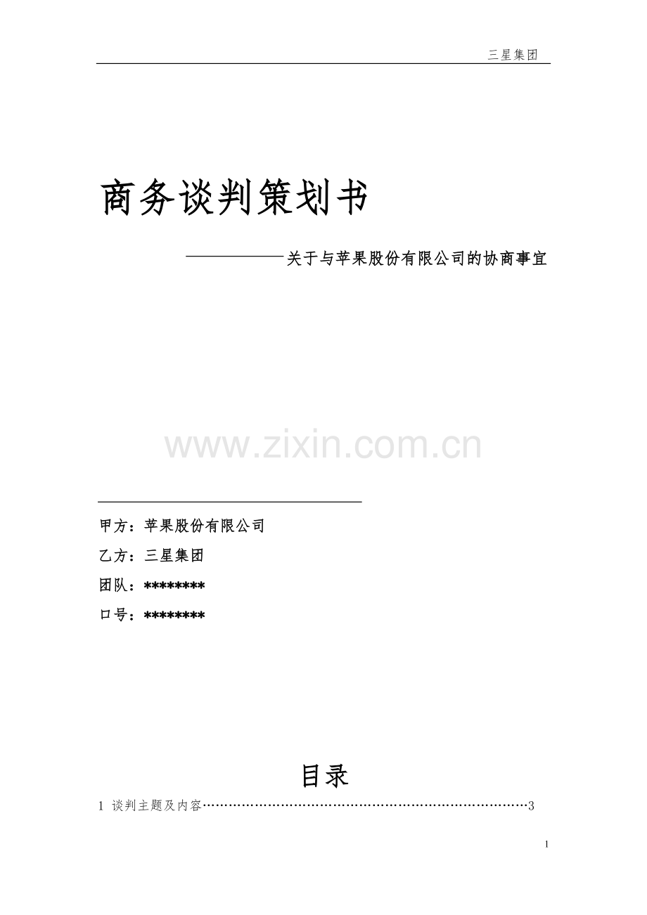 商务谈判策划书-苹果.doc_第1页