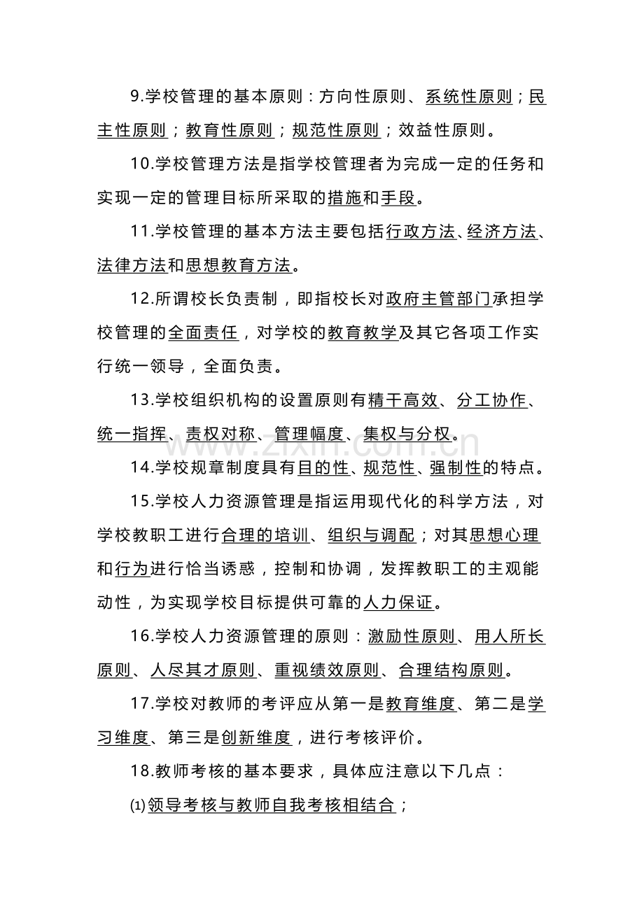 学校管理部分试题.doc_第2页