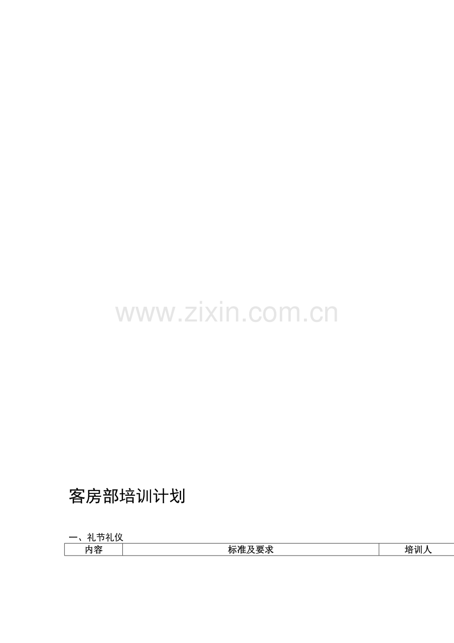 客房部培训计划.doc_第1页