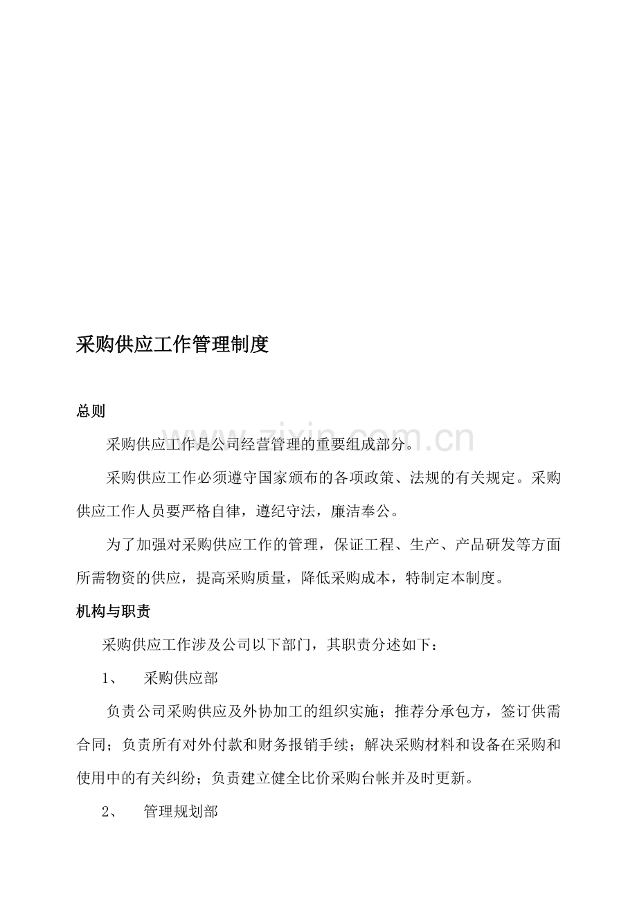 采购供应工作管理制度(DOC-8).doc_第1页