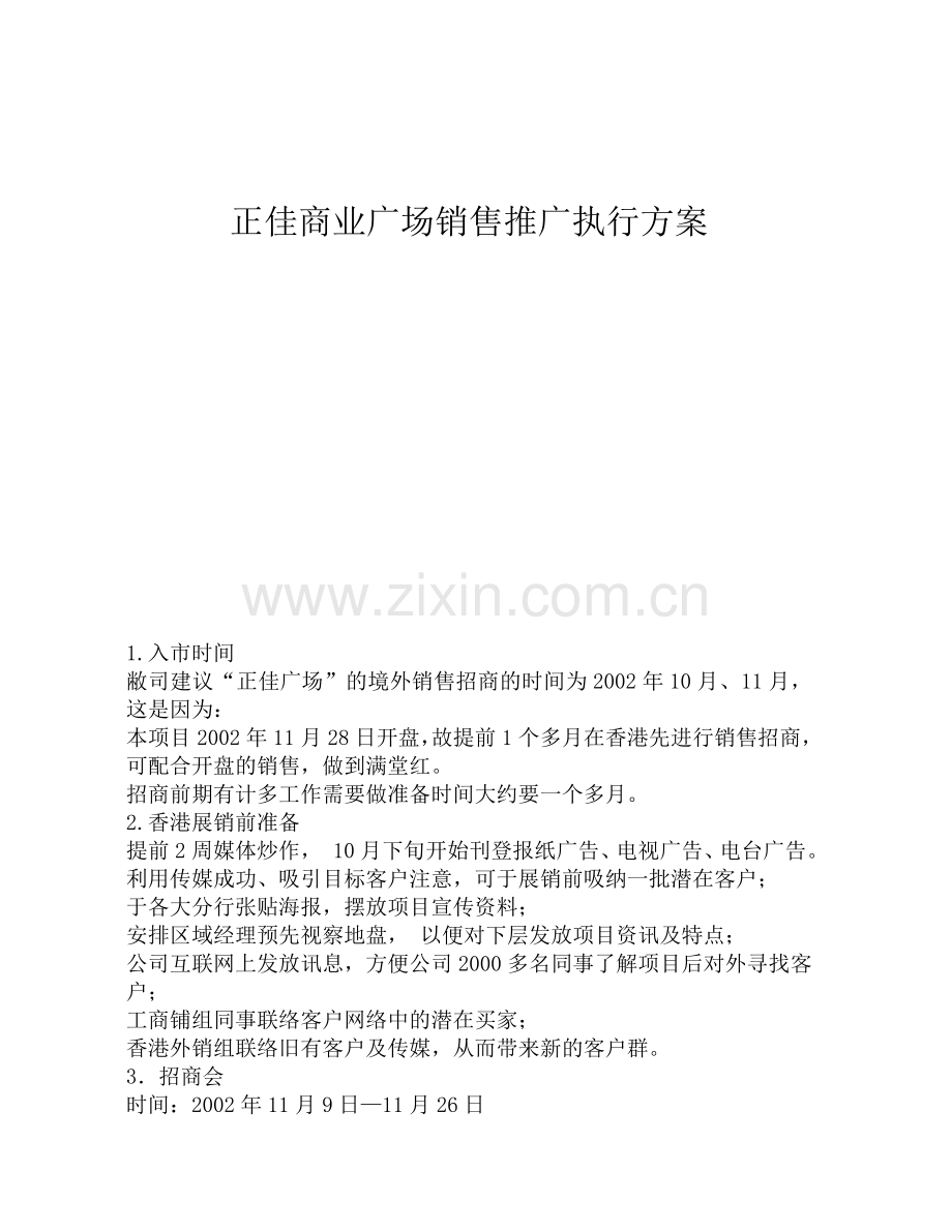 某商业广场销售推广方案).doc_第1页