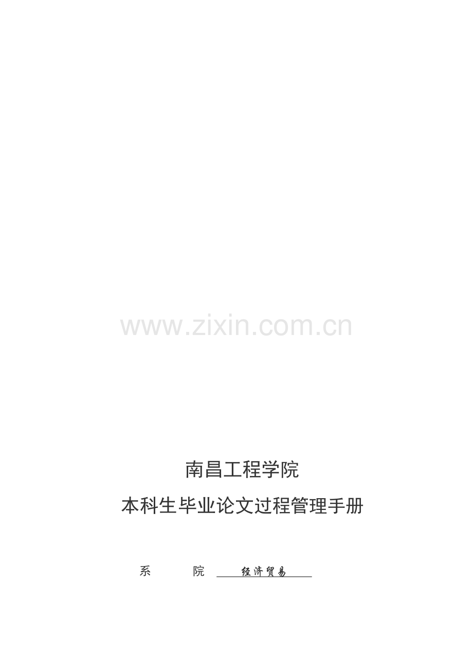 毕业论文过程管理手册.doc_第1页