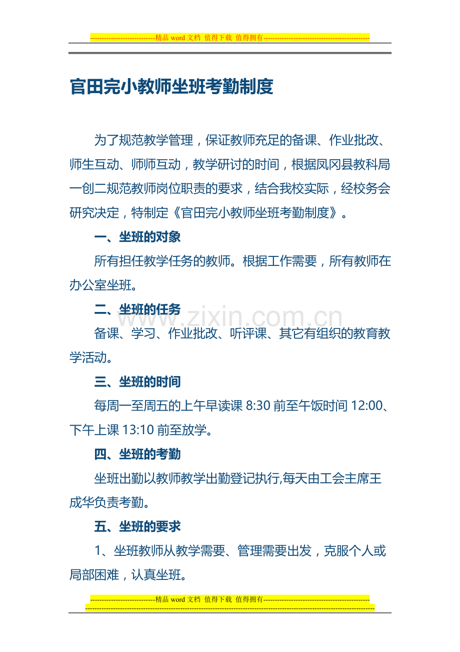 官田完小教师坐班考勤制度.doc_第1页