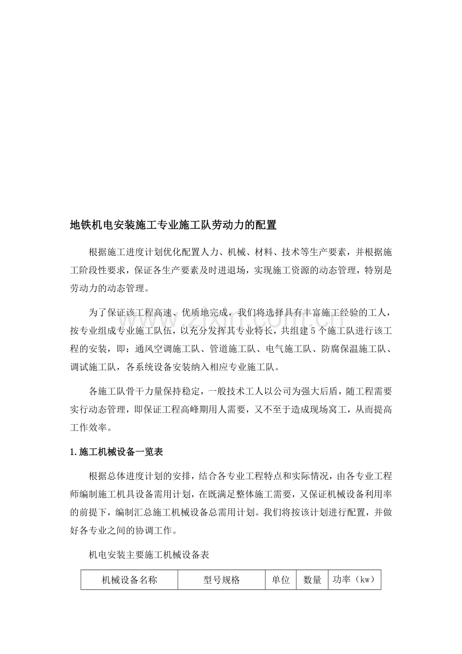 地铁施工方案及人员配置.doc_第1页