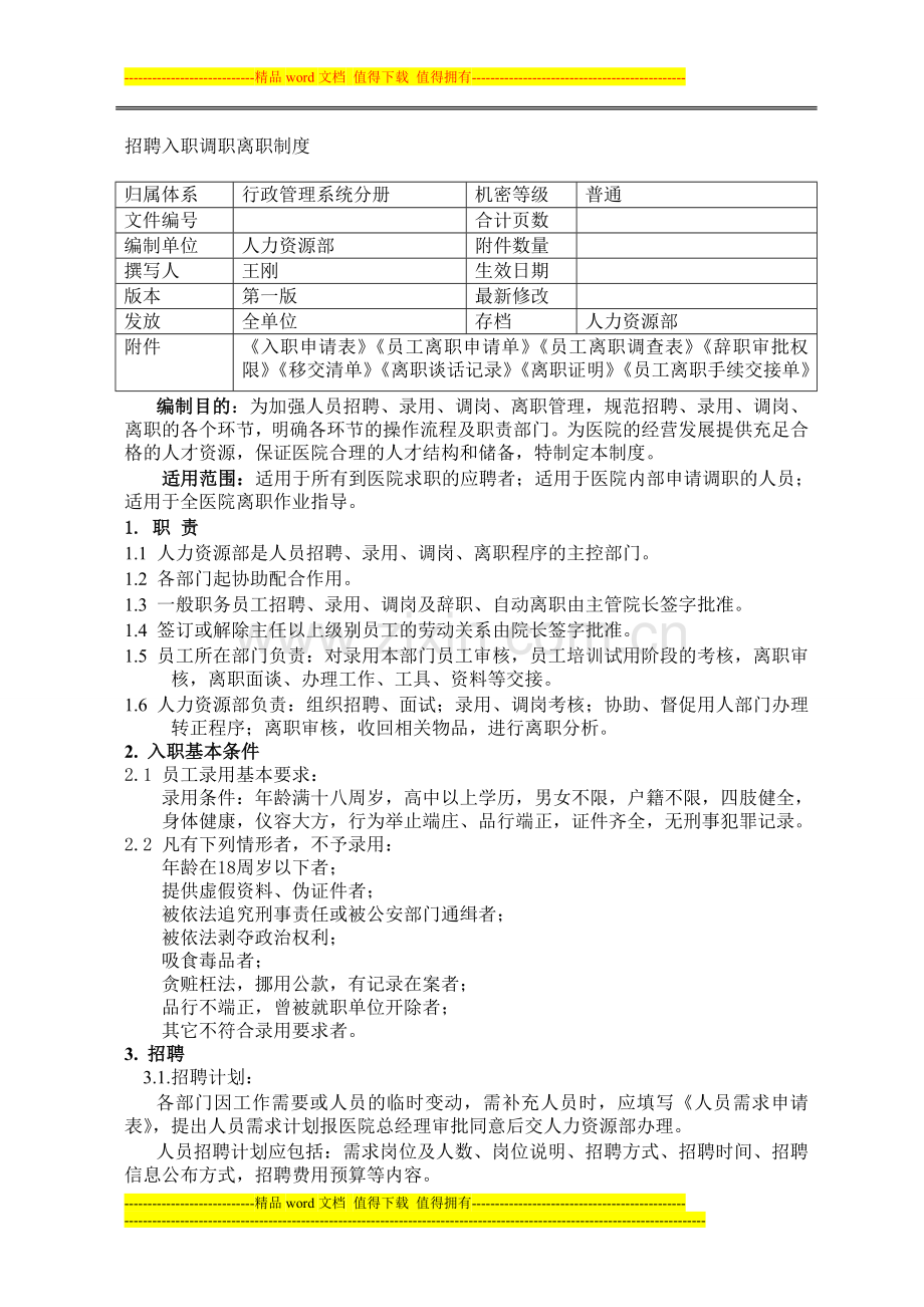 20130204-招聘-入职-调职-离职管理制度.doc_第1页