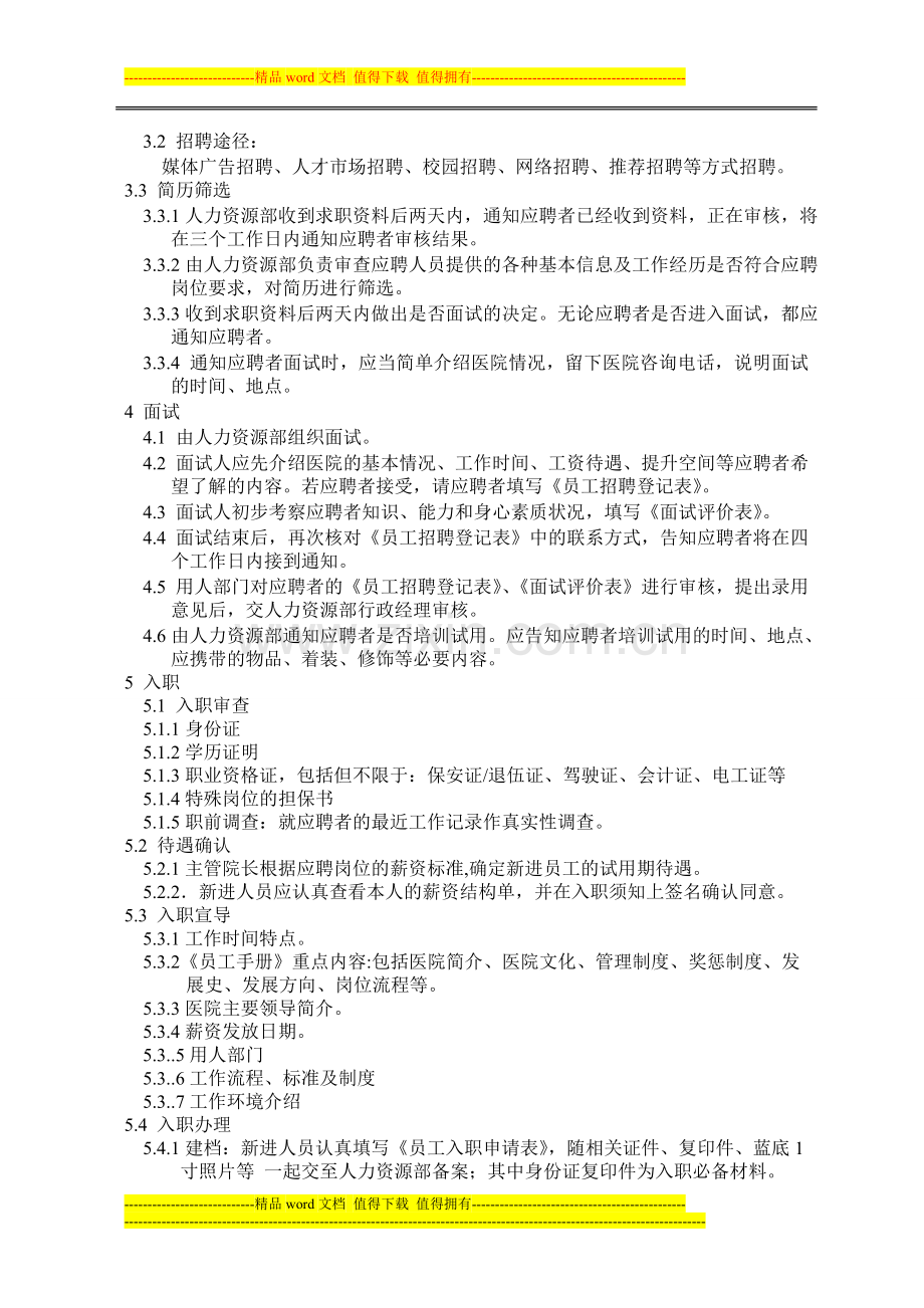 20130204-招聘-入职-调职-离职管理制度.doc_第2页