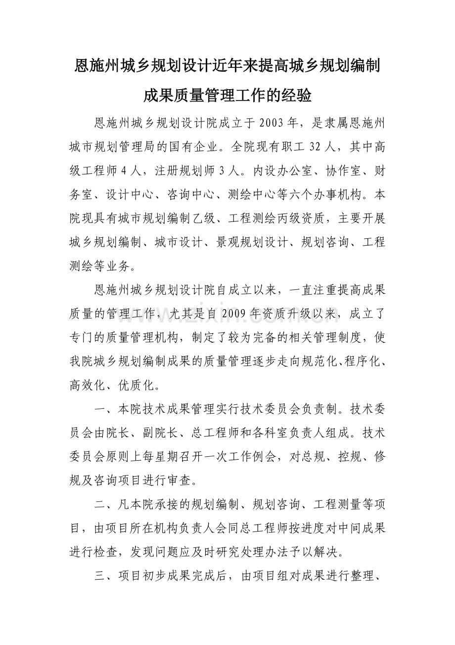 恩施州规划院提高规划编制成果质量管理工作经验.doc_第1页
