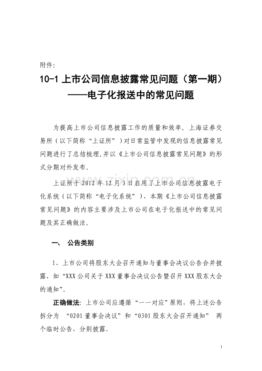 上市公司信息披露常见问题.doc_第1页