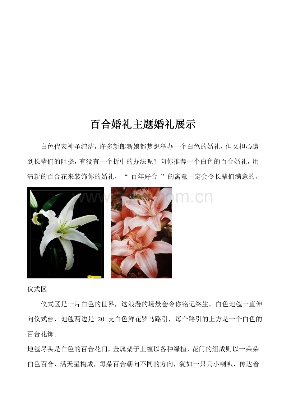 百合婚礼主题婚礼经典.doc_第1页