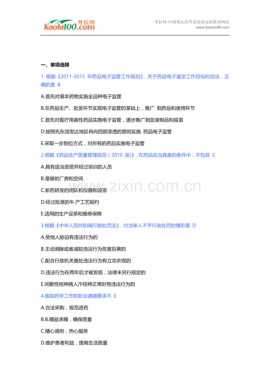 2014年药师考试《药学考试管理与法规》真题及答案(完整版).doc_第2页