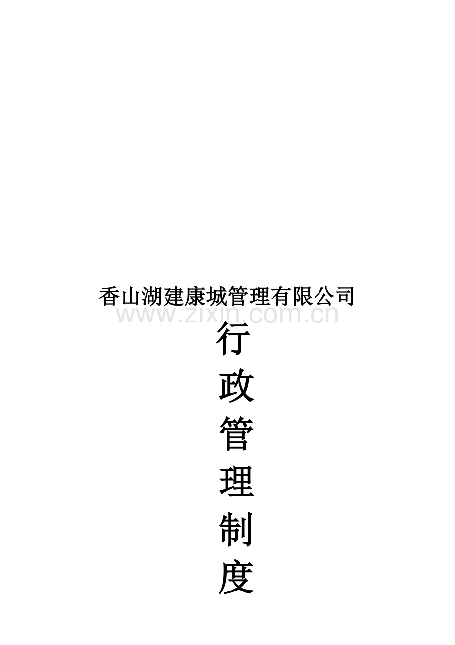 香山湖建康城行政管理制度.doc_第1页