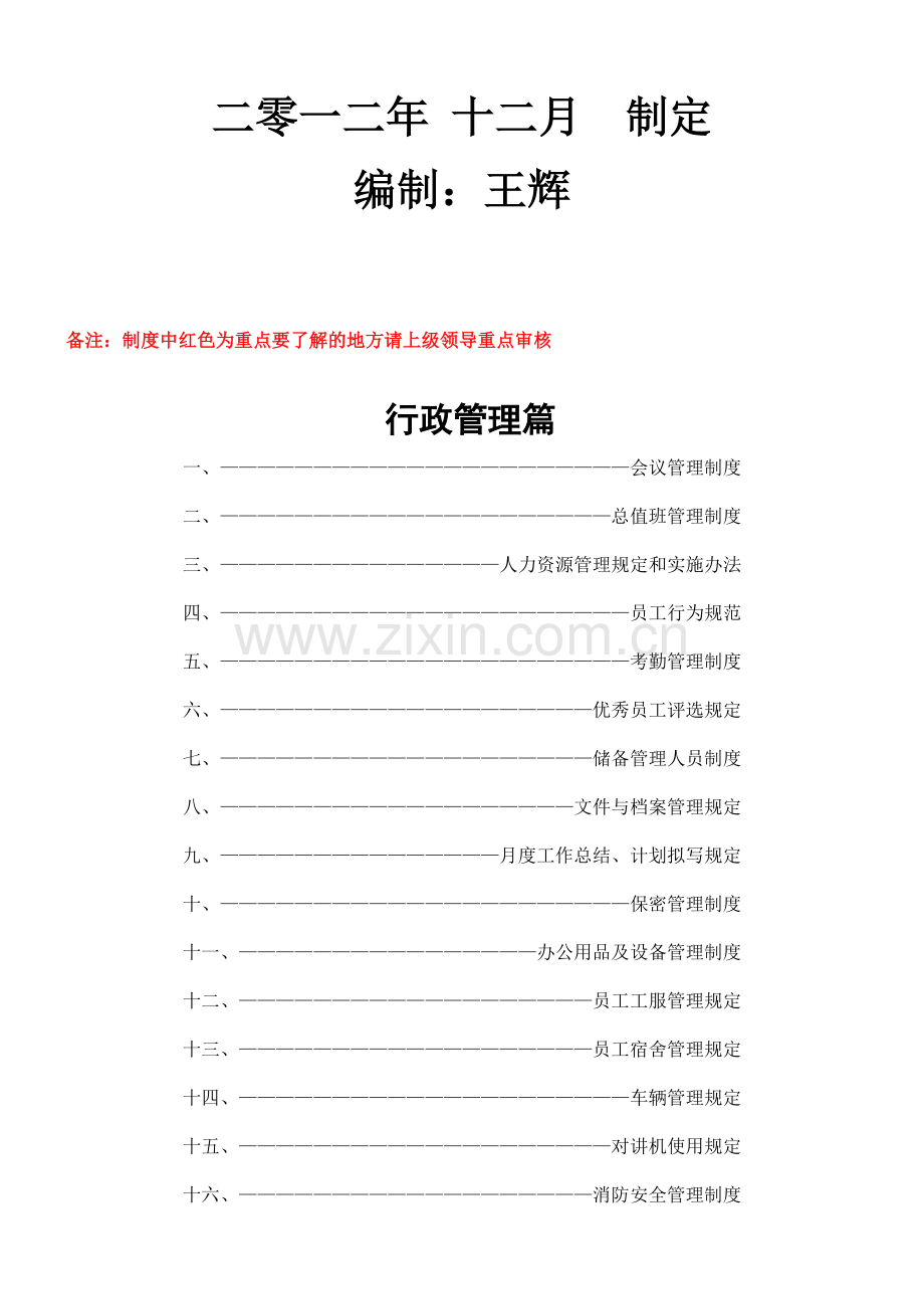 香山湖建康城行政管理制度.doc_第2页