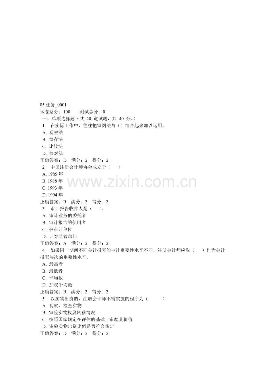 审计学05任务答案.doc_第1页
