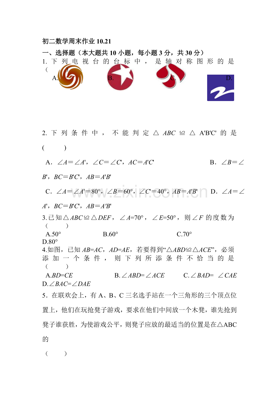 江苏省江阴2016-2017学年八年级数学上册周末作业题.doc_第1页