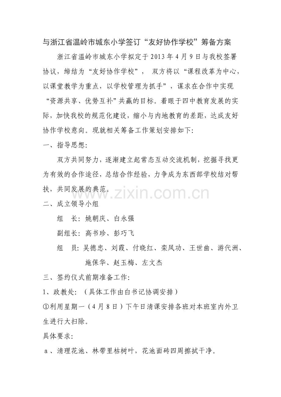 友好协作学校筹备方案.doc_第1页