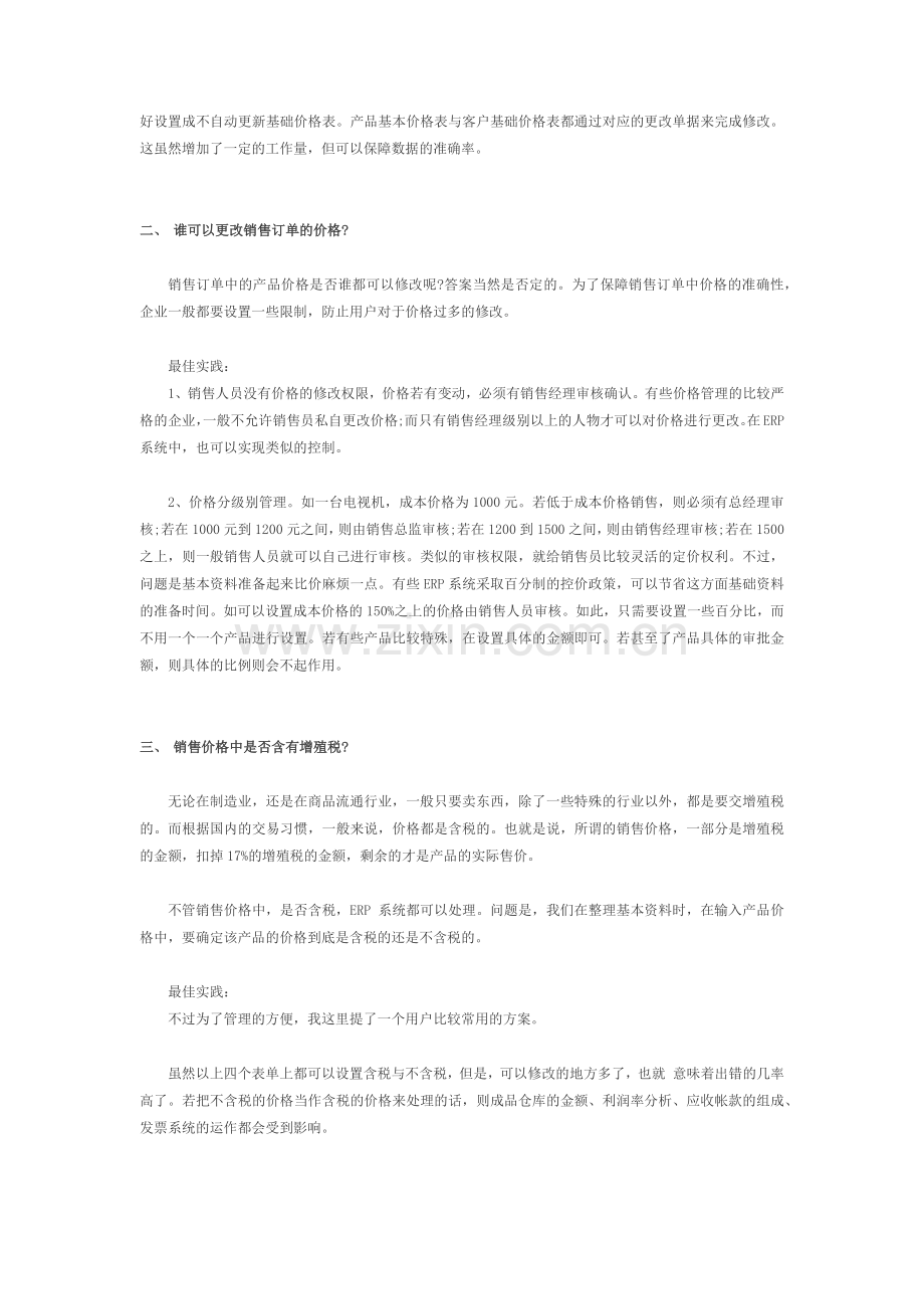 陕西ERP之价格管理案例.docx_第2页