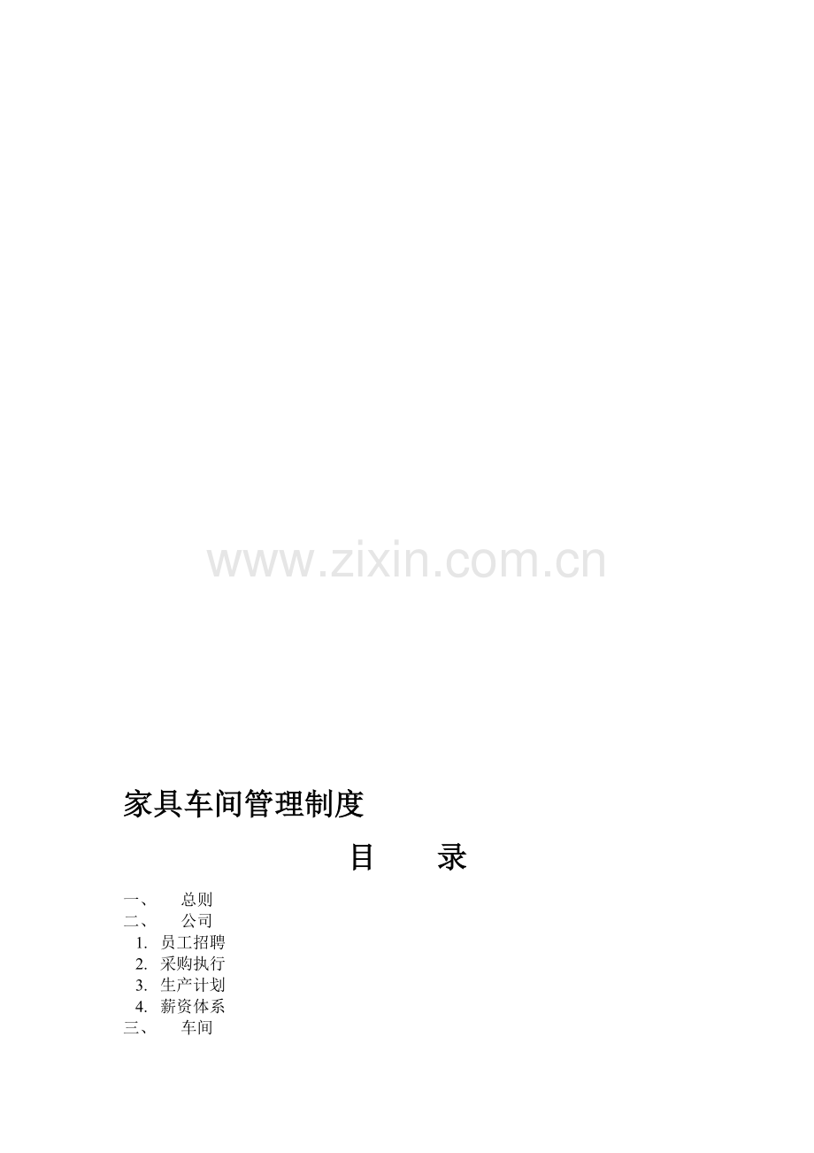 家具车间管理制度.doc_第1页