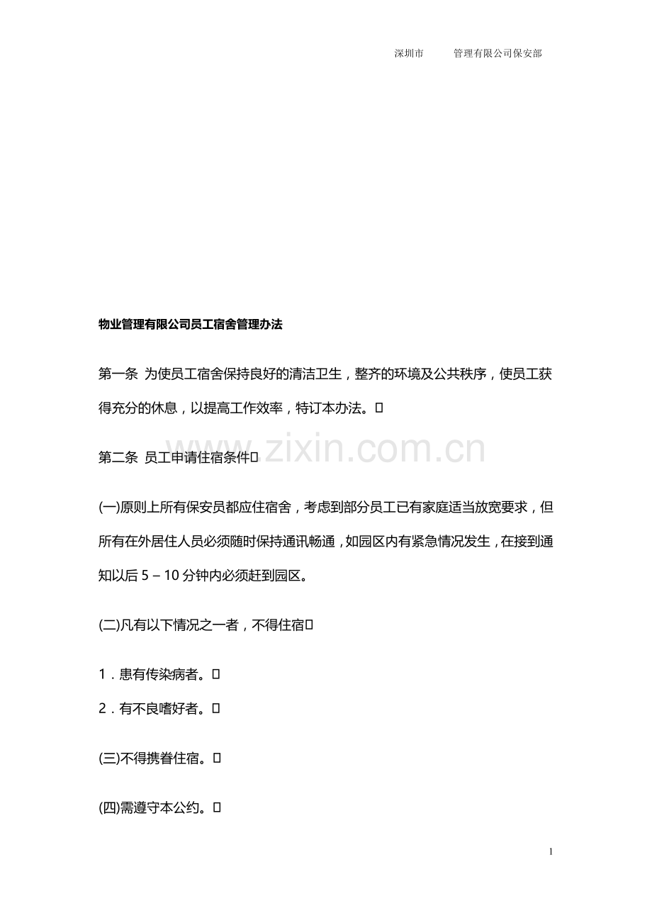 物业管理有限公司员工宿舍管理办法.doc_第1页