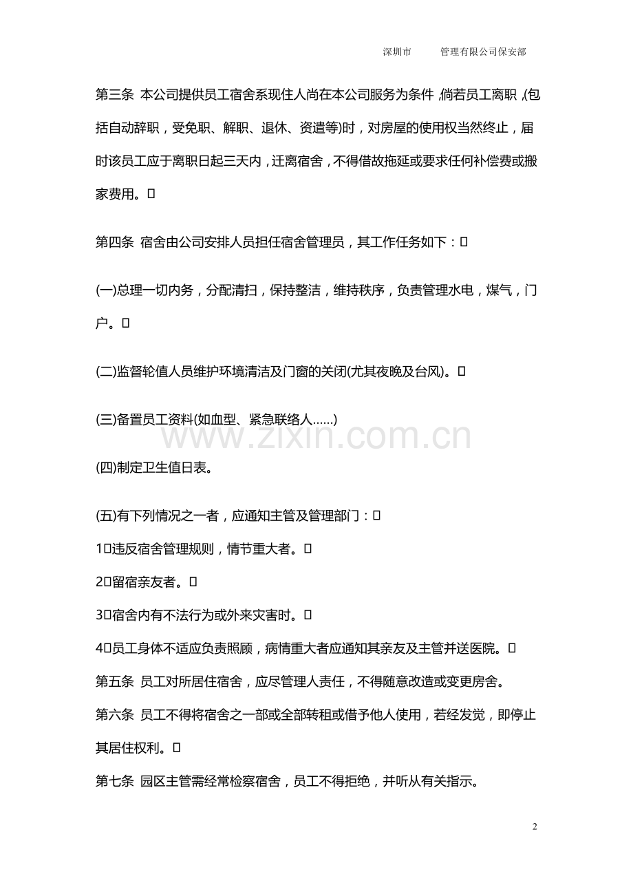 物业管理有限公司员工宿舍管理办法.doc_第2页