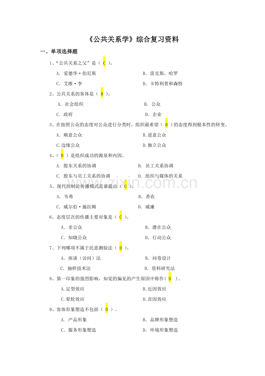 《公共关系学》综合复习资料.doc_第1页