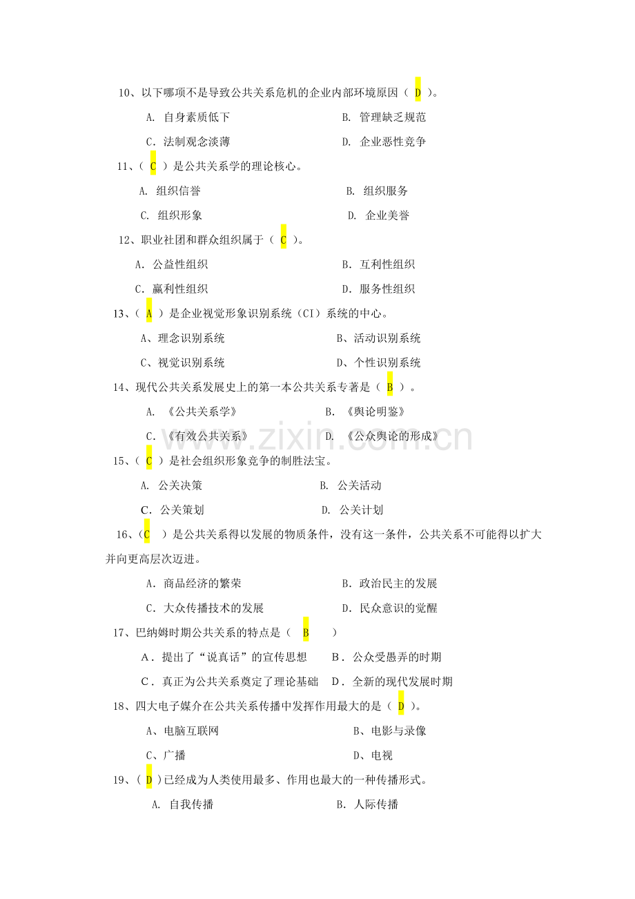 《公共关系学》综合复习资料.doc_第2页