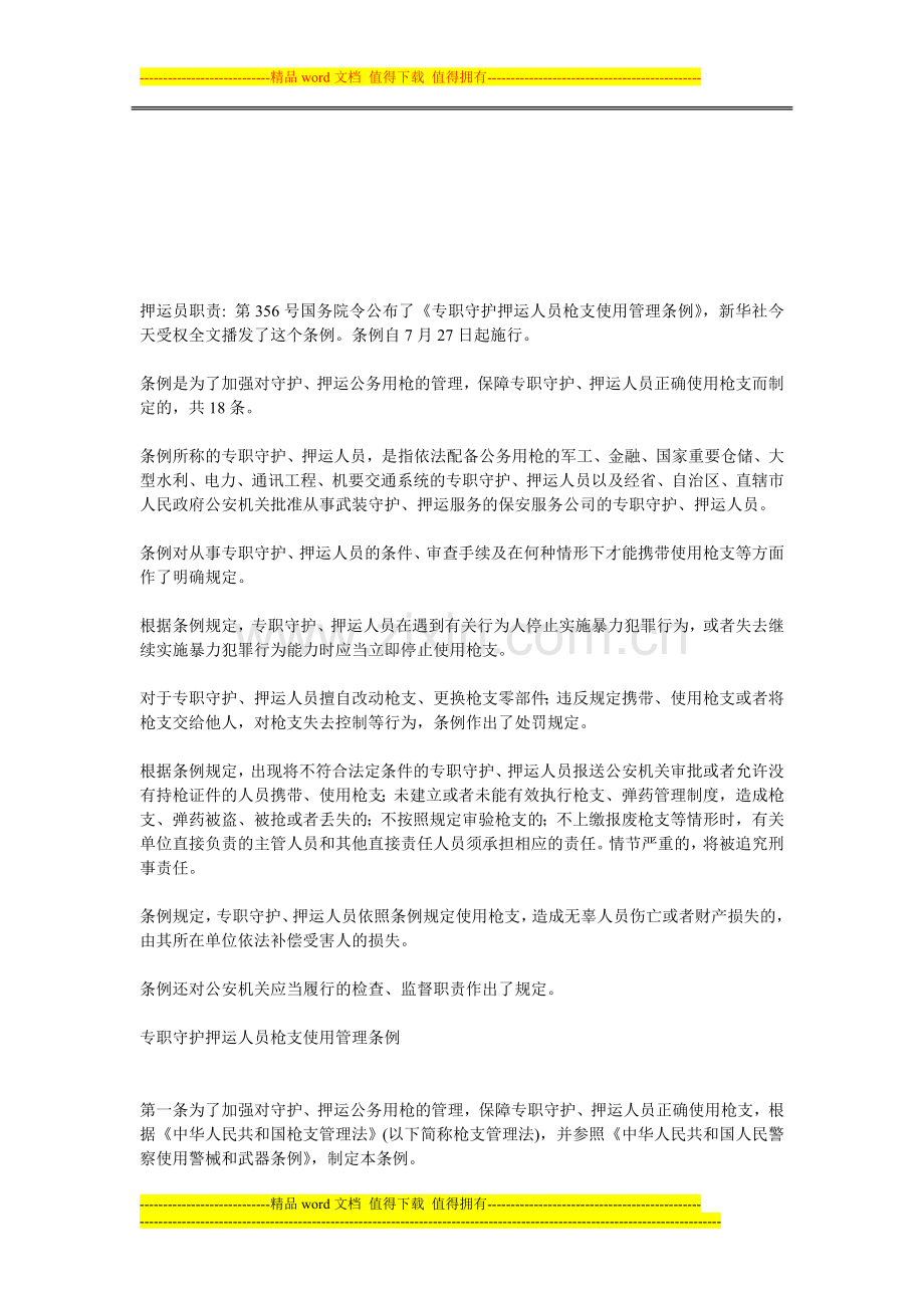 押运员职责.doc_第1页