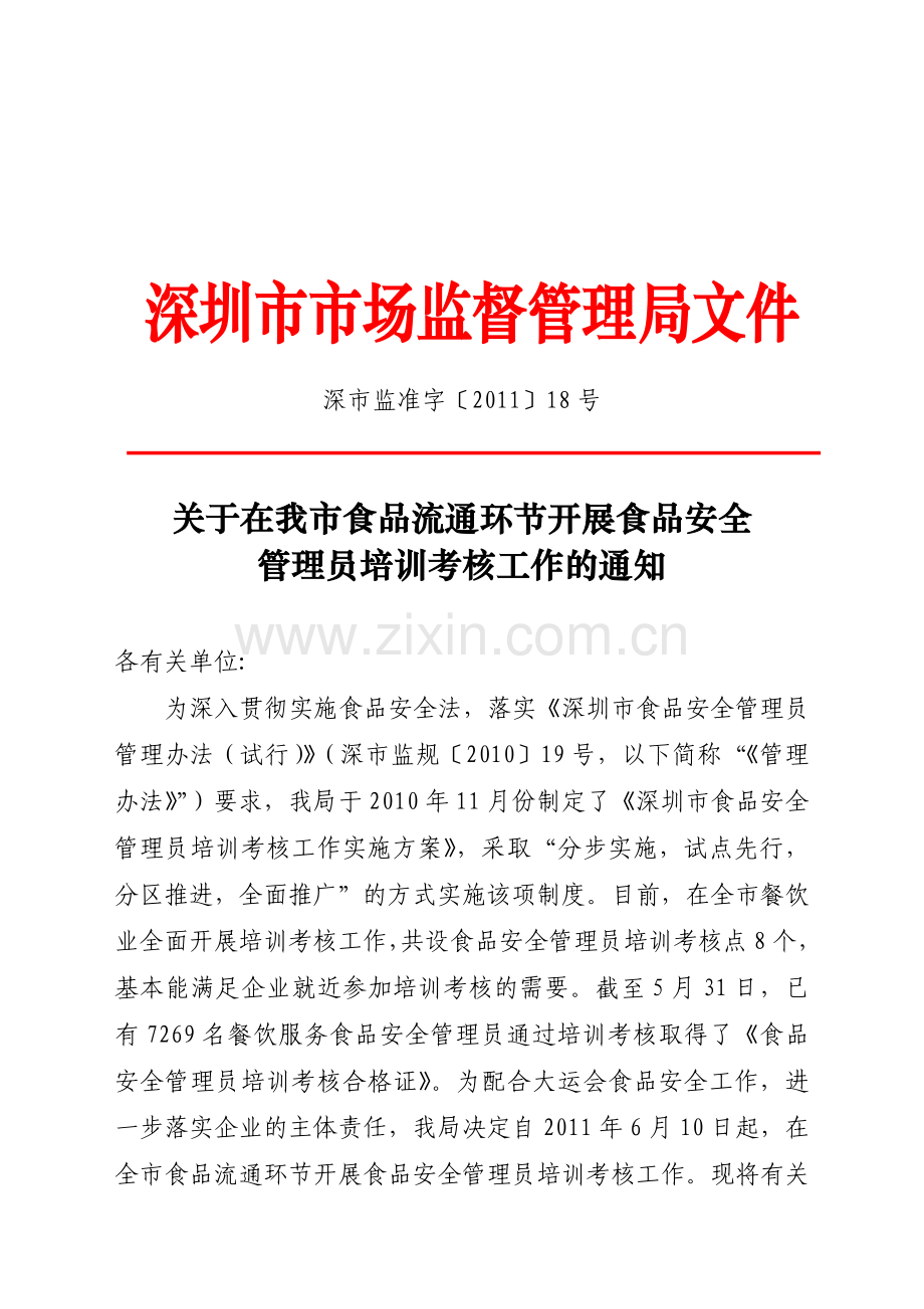 食品安全管理员培训考核工作的通知.doc_第1页
