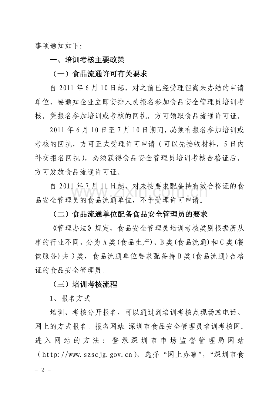食品安全管理员培训考核工作的通知.doc_第2页