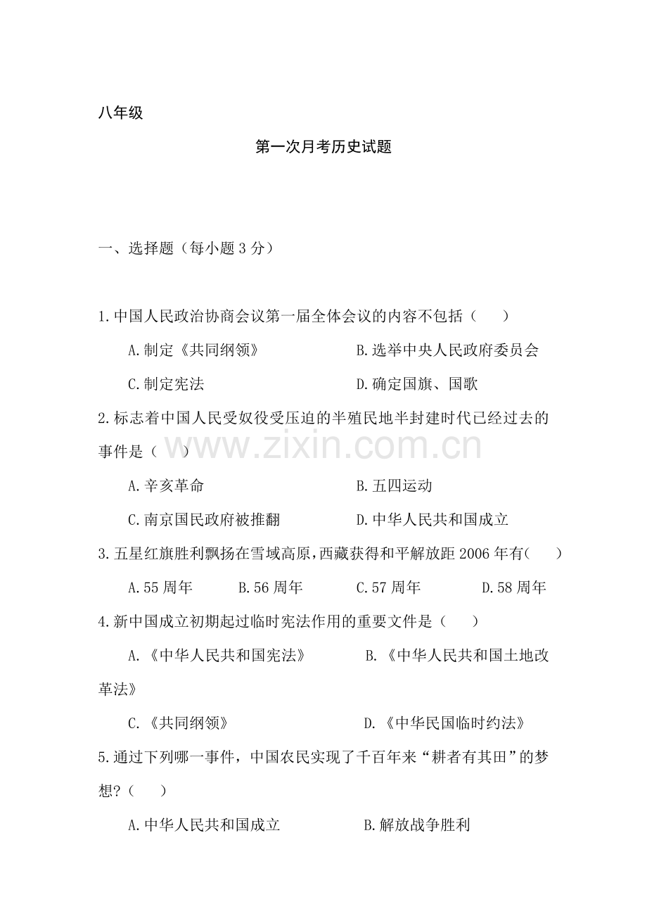 八年级历史下册第一次月考试题.doc_第1页