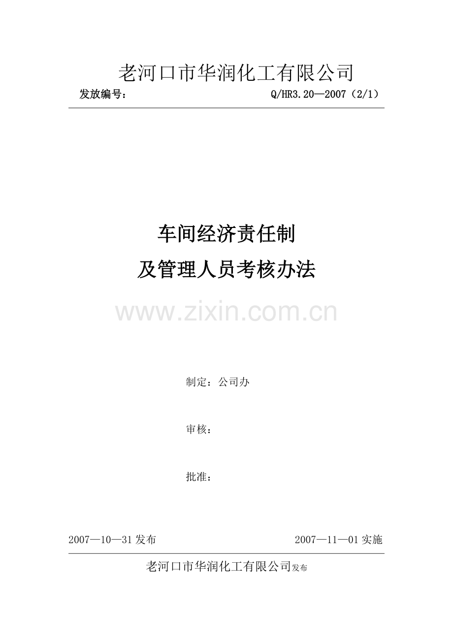 车间经济责任制及管理人员考核办法.doc_第1页