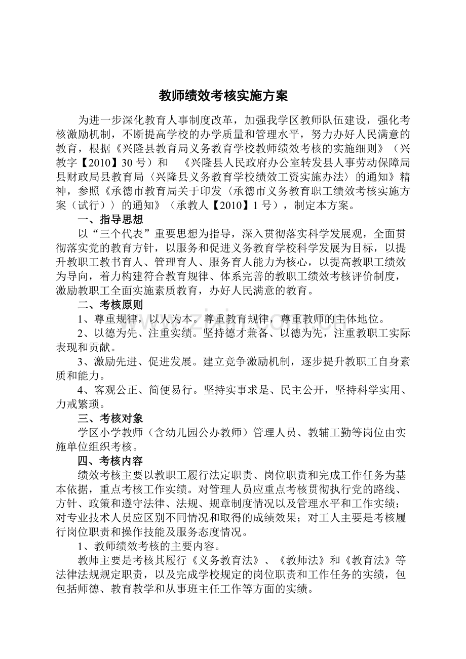 xx学校绩效实施方案.doc_第1页