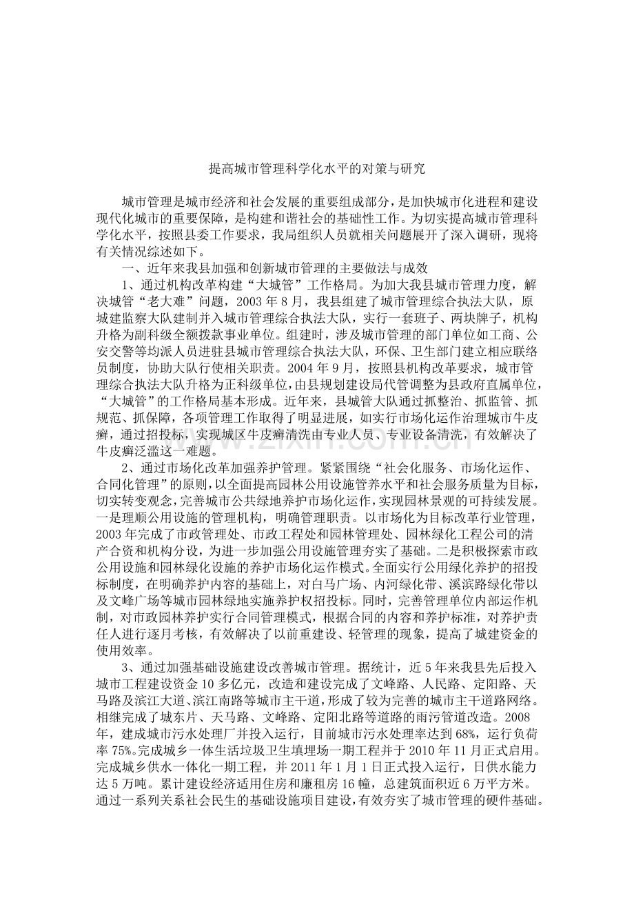 提高城市管理科学化水平的对策与研究.doc_第1页