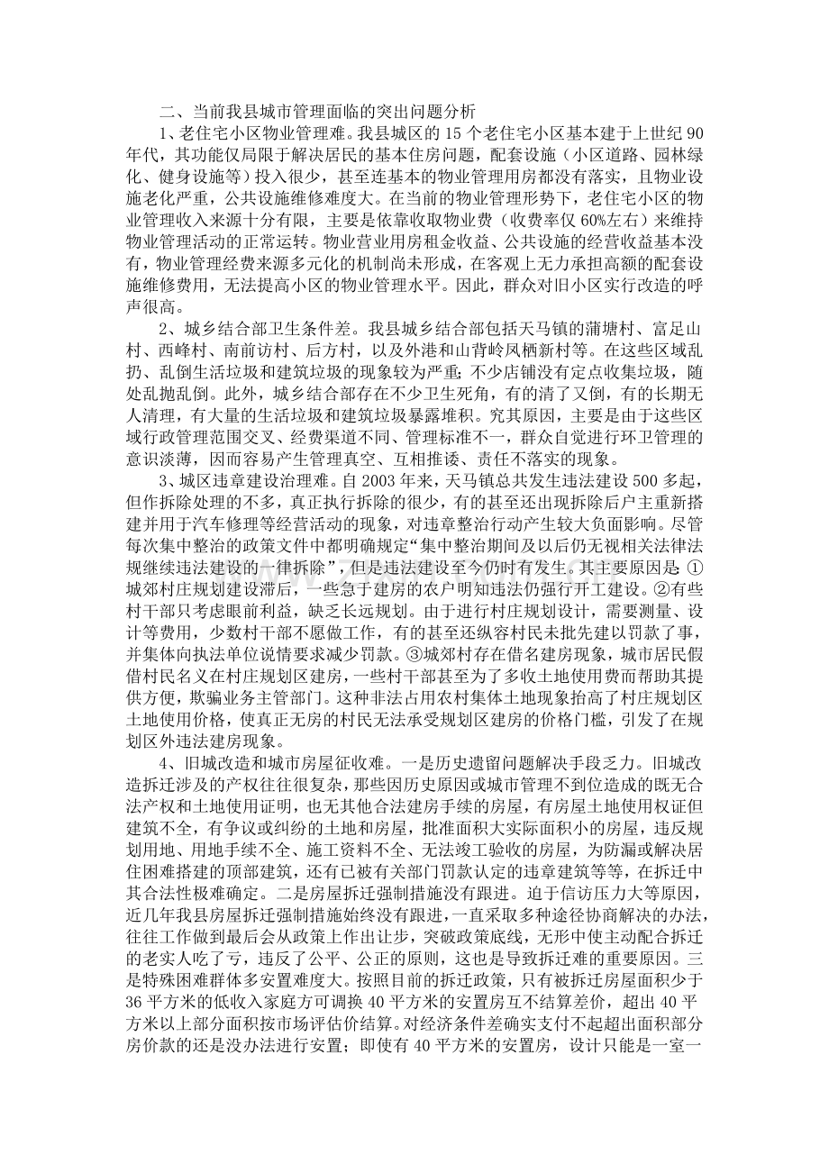 提高城市管理科学化水平的对策与研究.doc_第2页