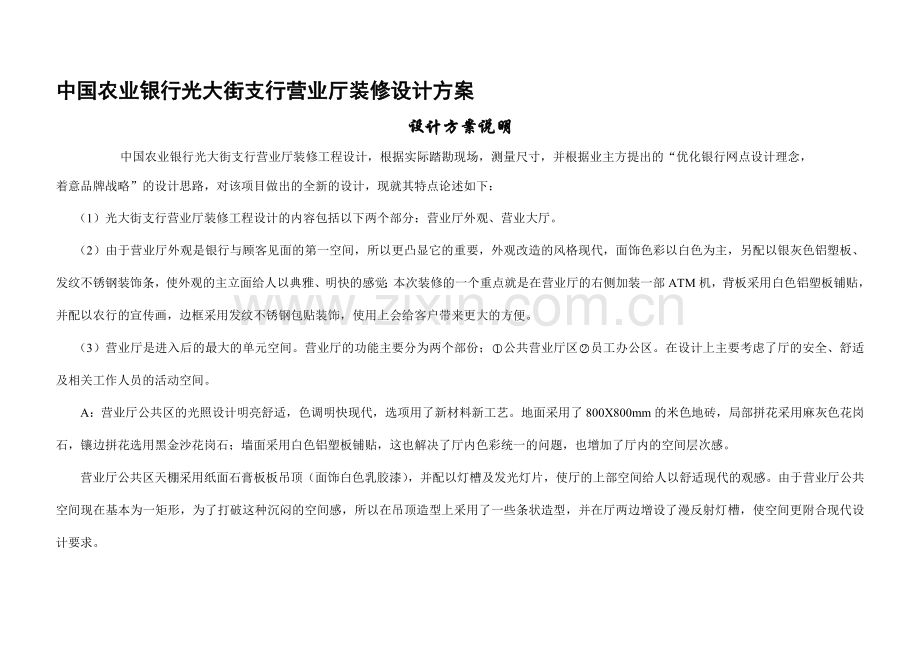 中国农业银行自贡市分行光大街支行营业厅装修设计方案.doc_第1页