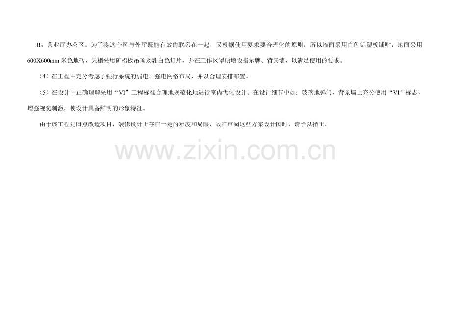 中国农业银行自贡市分行光大街支行营业厅装修设计方案.doc_第2页
