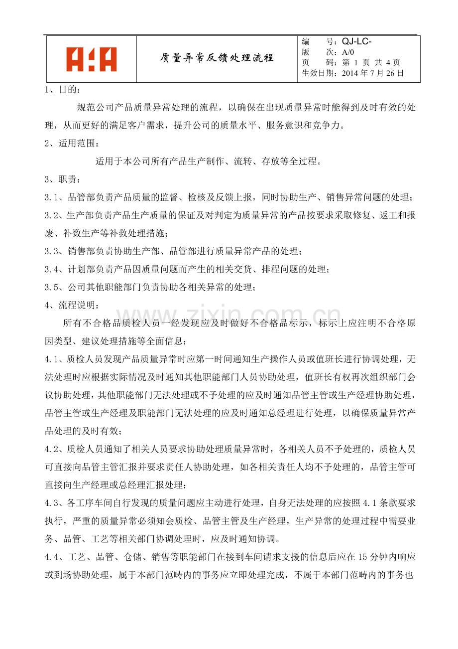 质量异常反馈处理流程.doc_第1页