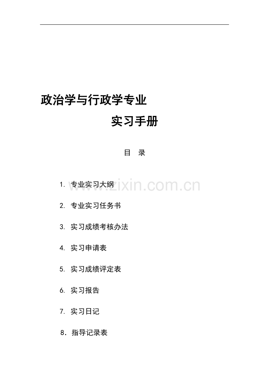 政治行政学实习手册.doc_第1页
