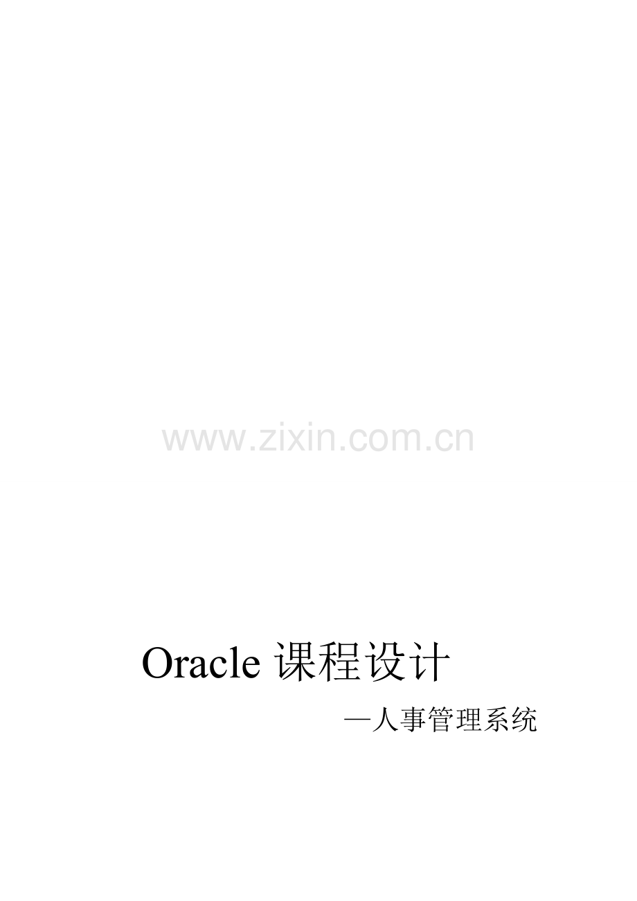 Oracle-人事管理系统文档.doc_第1页