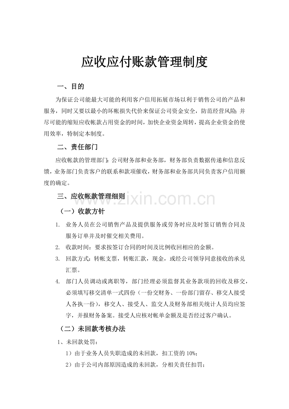应收应付账款管理制度0318.docx_第1页