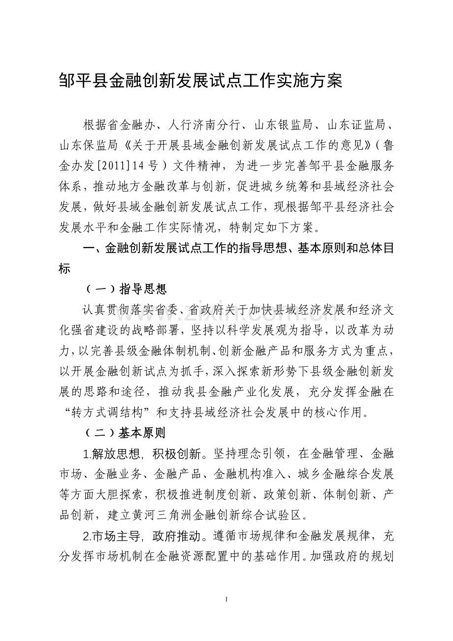 邹平县金融创新实施方案.doc_第1页